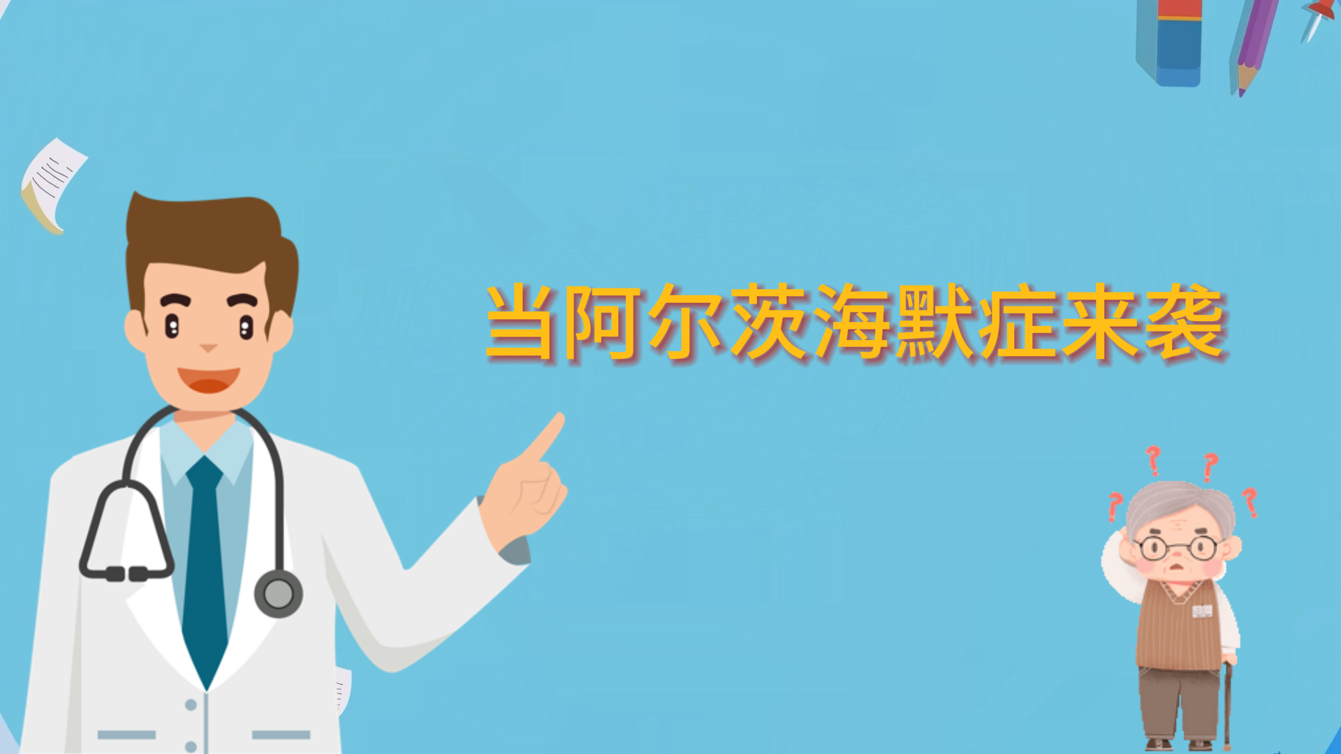 當(dāng)阿爾茨海默癥來(lái)襲