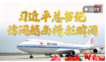 視頻畫報(bào)｜習(xí)近平總書記訪問越南精彩瞬間