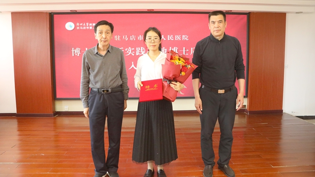鄭州大學(xué)附屬腦病醫(yī)院（駐馬店市第二人民醫(yī)院）2025年首批博士后正式入站