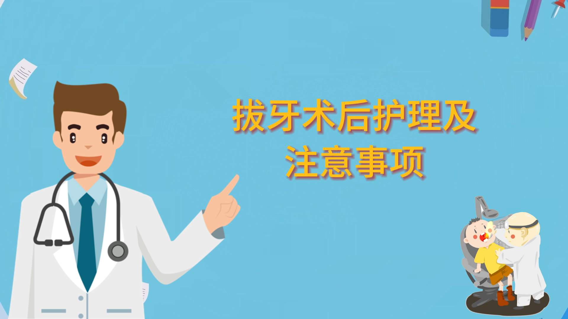 拔牙術(shù)后護(hù)理及注意事項(xiàng)