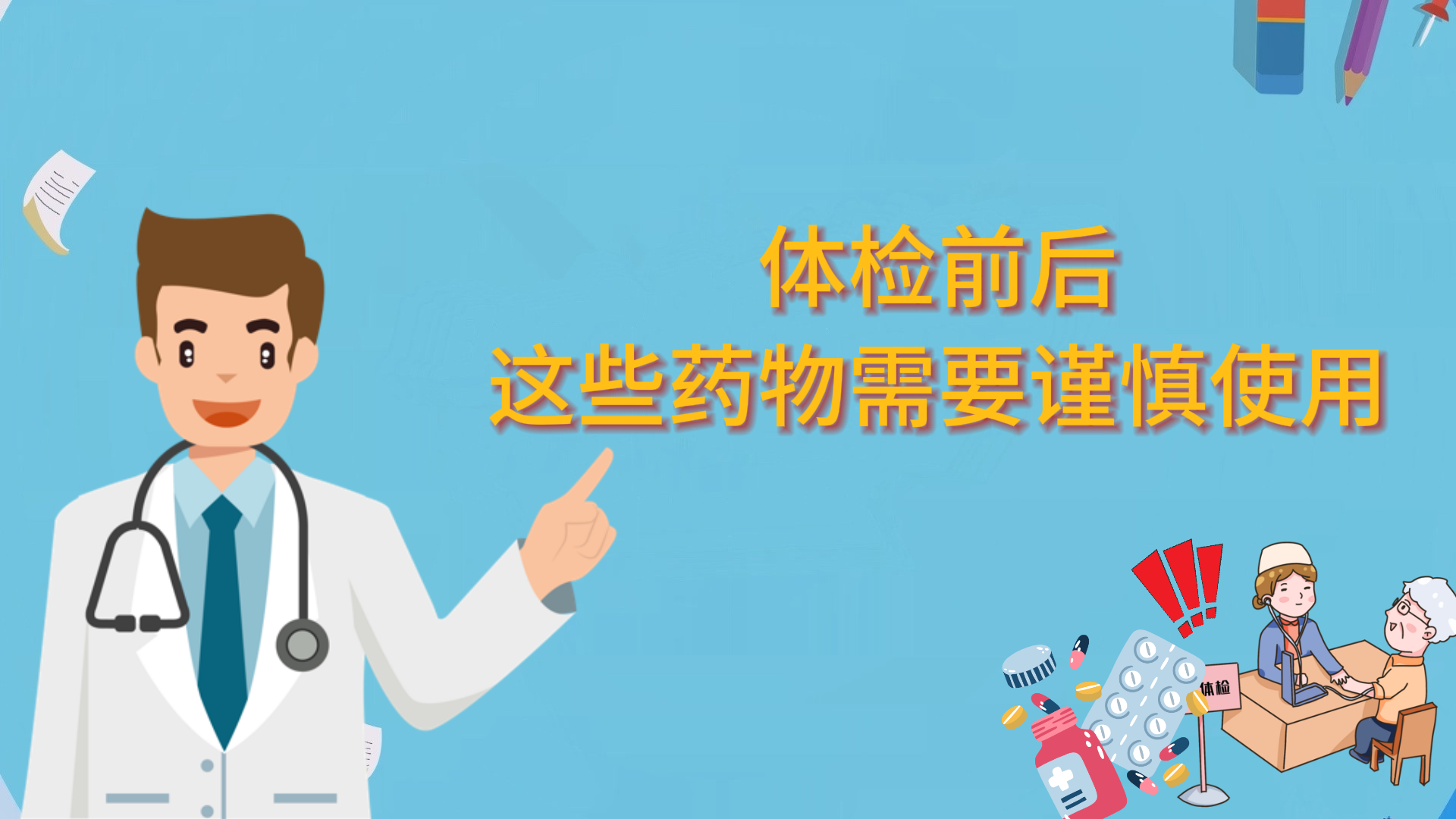 體檢前后，這些藥物需要謹(jǐn)慎使用