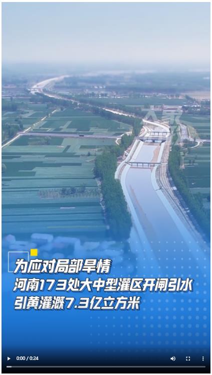 為應(yīng)對局部旱情 河南173處大中型灌區(qū)開閘引水