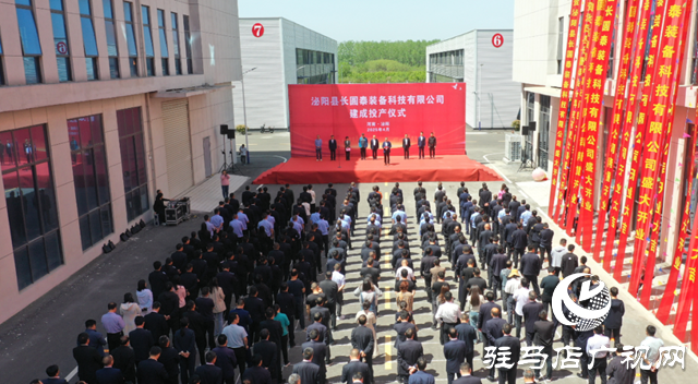 泌陽縣長(zhǎng)圓泰裝備科技有限公司舉行建成投產(chǎn)儀式