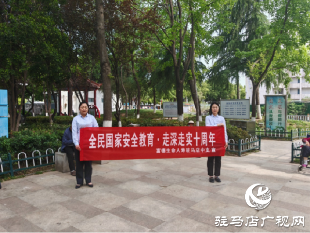 富德生命人壽駐馬店中支開展全民國(guó)家安全教育日宣傳活動(dòng)