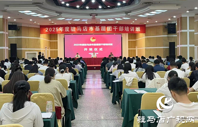 2025年度駐馬店市基層團干部培訓班開班