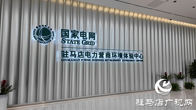 駐馬店電力營商環(huán)境服務(wù)感知再升級
