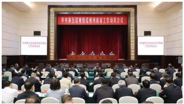 中央第五巡視組巡視河南省工作動員會召開
