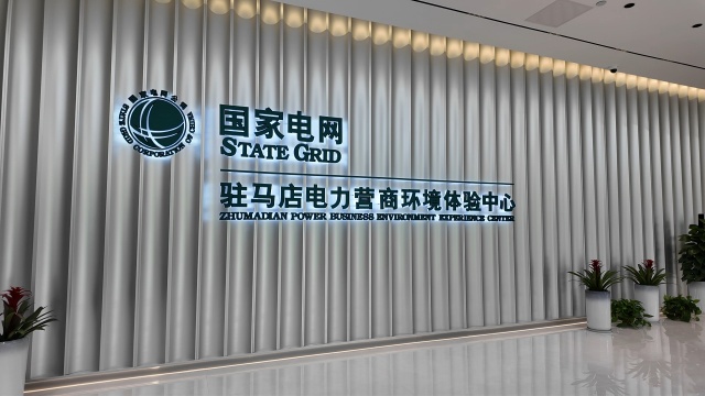 駐馬店電力營商環(huán)境服務感知再升級