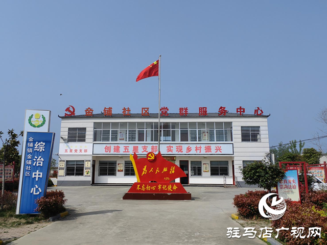 汝南縣金鋪社區(qū)：堅持黨建為引領 聚焦發(fā)展促振興