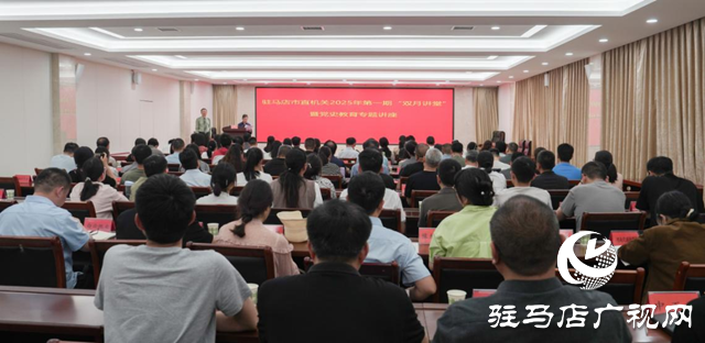 駐馬店市委直屬機(jī)關(guān)工委舉辦市直機(jī)關(guān)2025年第一期“雙月講堂”暨黨史教育專題講座