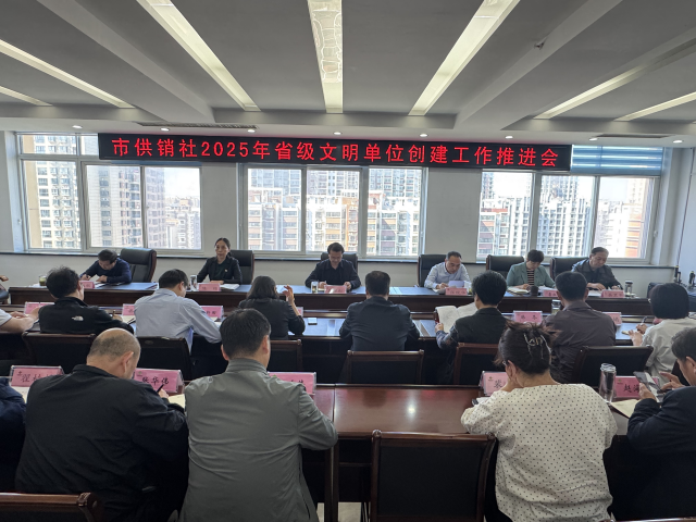 駐馬店市供銷社全力推進2025年省級文明單位創(chuàng)建工作