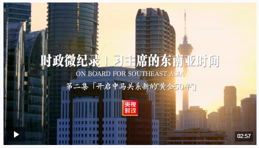時(shí)政微紀(jì)錄丨習(xí)主席的東南亞時(shí)間：開啟中馬關(guān)系新的“黃金50年”