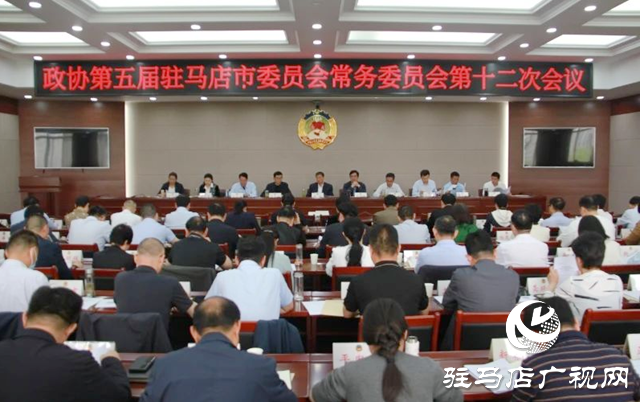 駐馬店市政協(xié)五屆常委會第十二次會議召開