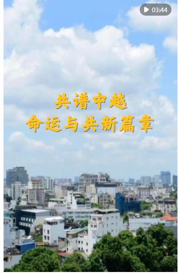第1視點(diǎn)｜共譜中越命運(yùn)與共新篇章