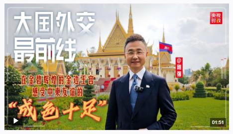 大國外交最前線丨在金碧輝煌的金邊王宮 感受中柬友誼的“成色十足”