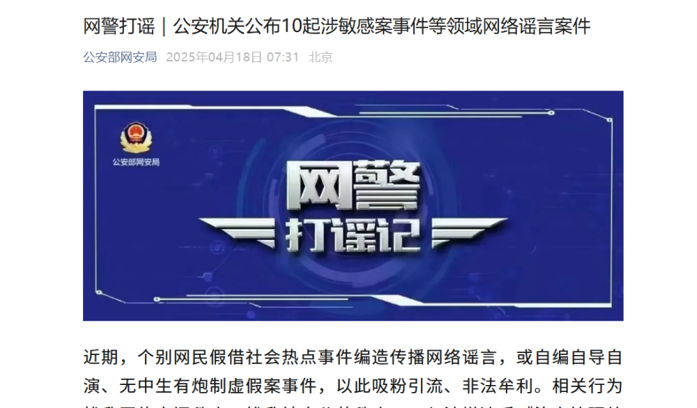 公安機(jī)關(guān)公布10起涉敏感案事件等領(lǐng)域網(wǎng)絡(luò)謠言案件