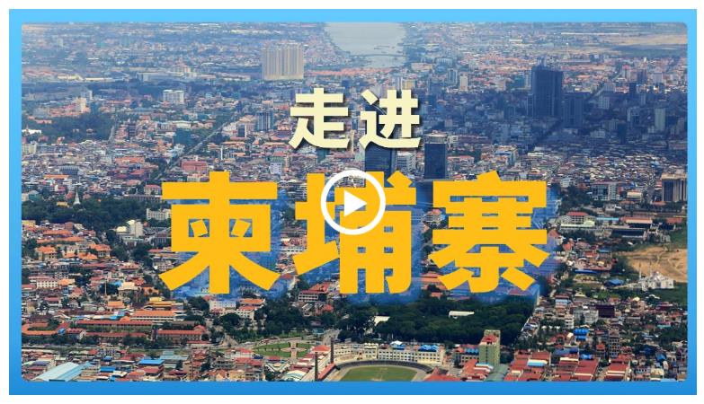 跟著習(xí)主席看世界 | 走進(jìn)柬埔寨：首個(gè)同中國(guó)簽署命運(yùn)共同體行動(dòng)計(jì)劃的國(guó)家