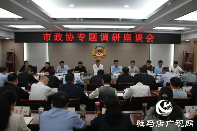 駐馬店市政協(xié)召開“加快推動駐馬店國家物流樞紐承載城市建設(shè)”專題調(diào)研座談會