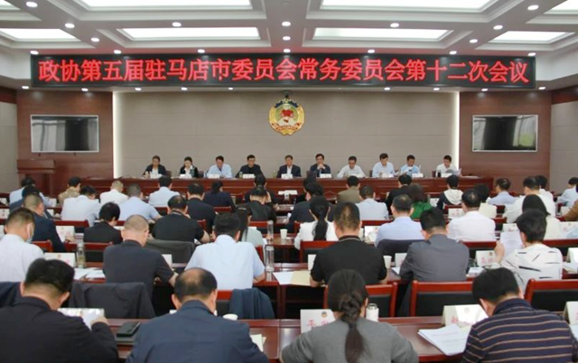 駐馬店市政協(xié)五屆常委會(huì)第十二次會(huì)議召開