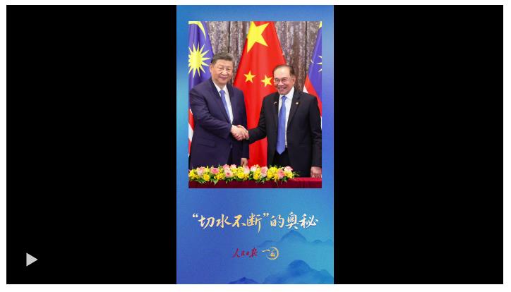 一見(jiàn)·安瓦爾總理注意到，習(xí)主席兩次訪馬的這個(gè)細(xì)節(jié)
