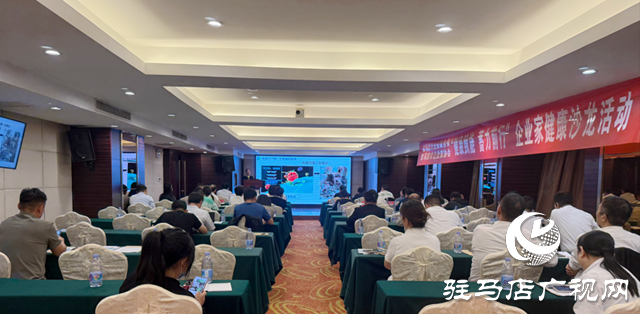 駐馬店：舉辦健康管理專題講座 為企業(yè)家蓄能 