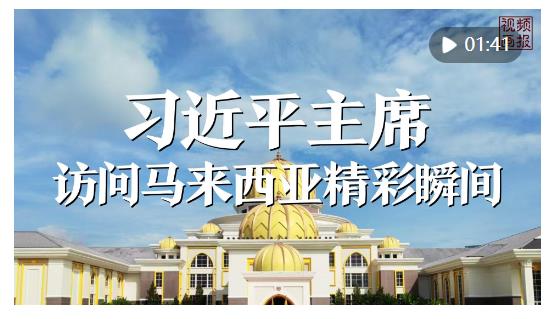 視頻畫報｜習(xí)近平主席訪問馬來西亞精彩瞬間