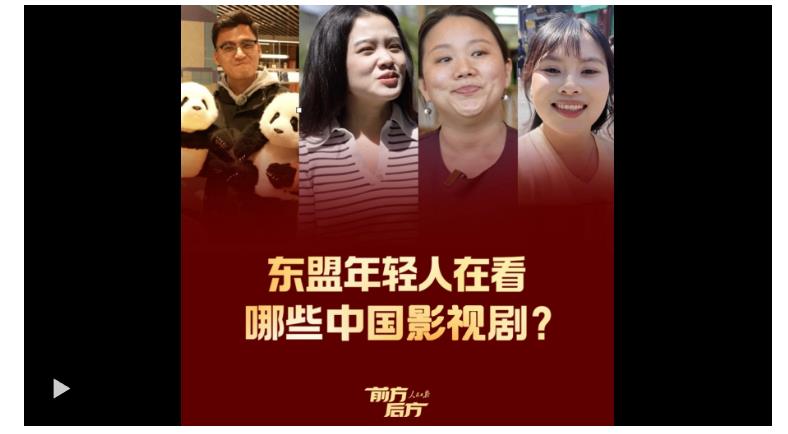 前方后方·東盟年輕人在看哪些中國(guó)影視?。? width=