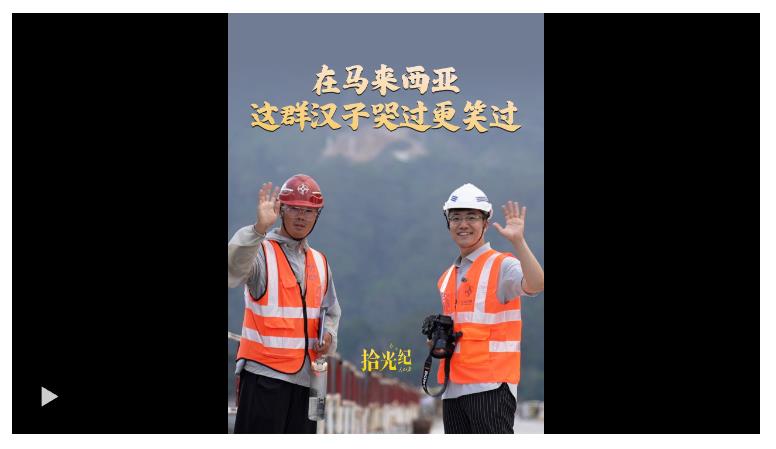 拾光紀(jì)·在馬來西亞，這群哭了的漢子笑著對(duì)我說