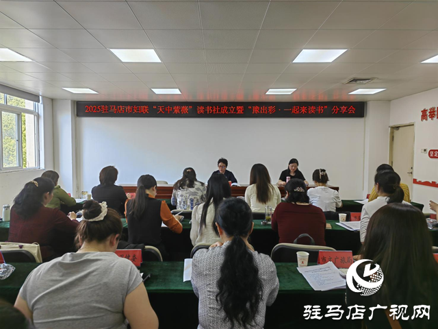 駐馬店市婦聯(lián)舉行“天中紫薇”讀書社成立暨“豫出彩·一起來讀書”分享會(huì)