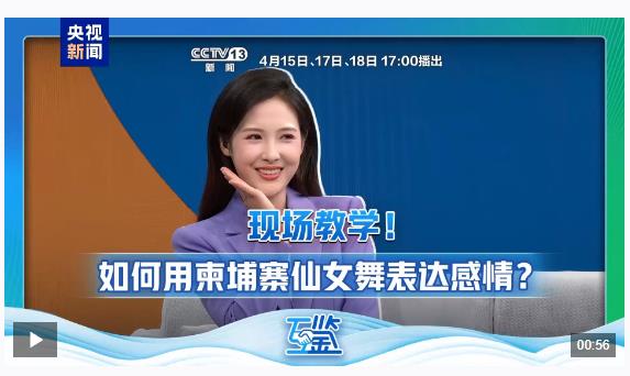 互鑒丨雙向奔赴 真心澆灌 中柬“友誼之樹”根深葉茂