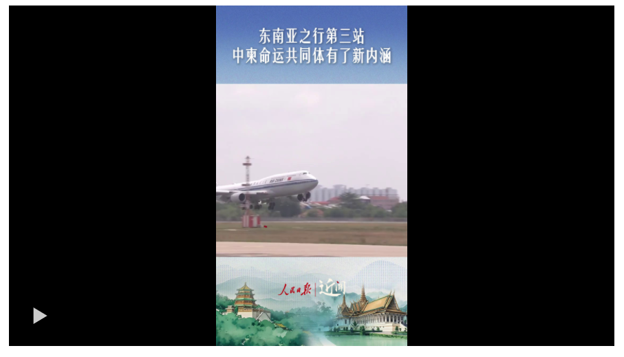 近聞·東南亞之行第三站，中柬命運(yùn)共同體有了新內(nèi)涵