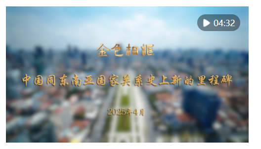 “站在亞洲實(shí)現(xiàn)整體振興的新起點(diǎn)上”——習(xí)近平主席對(duì)越南、馬來西亞、柬埔寨進(jìn)行國事訪問紀(jì)實(shí)