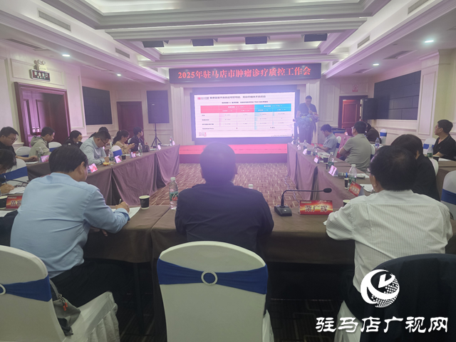 駐馬店市2025年腫瘤診療質(zhì)控工作會召開