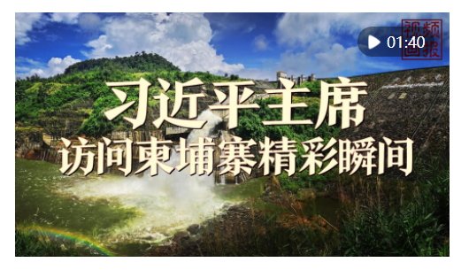 視頻畫報(bào)｜習(xí)近平主席訪問柬埔寨精彩瞬間
