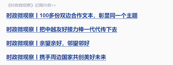 時政微觀察丨“像走親戚一樣常來常往”