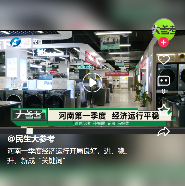 河南一季度經(jīng)濟(jì)運(yùn)行開局良好，進(jìn)、穩(wěn)、升、新成“關(guān)鍵詞”