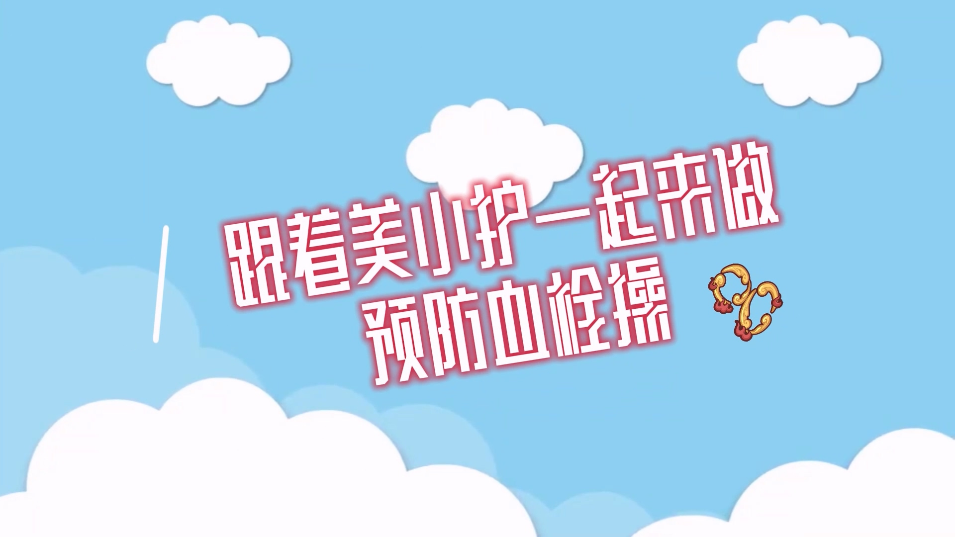 跟著美小護(hù)一起來(lái)做預(yù)防血栓操