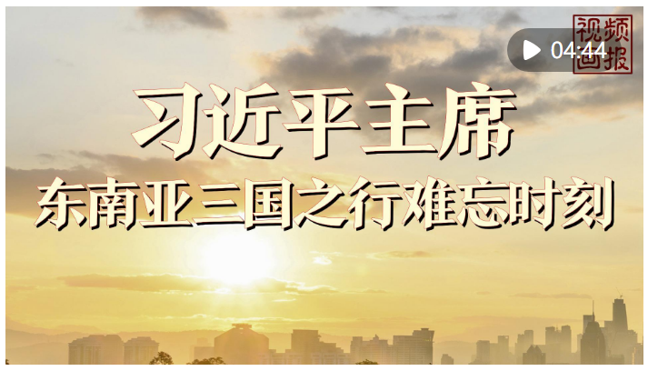 視頻畫報(bào)｜習(xí)近平主席東南亞三國(guó)之行難忘時(shí)刻