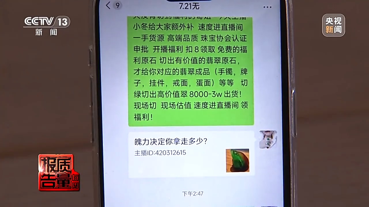 5888元翡翠成本只有20多元 警惕玉石直播間陷阱