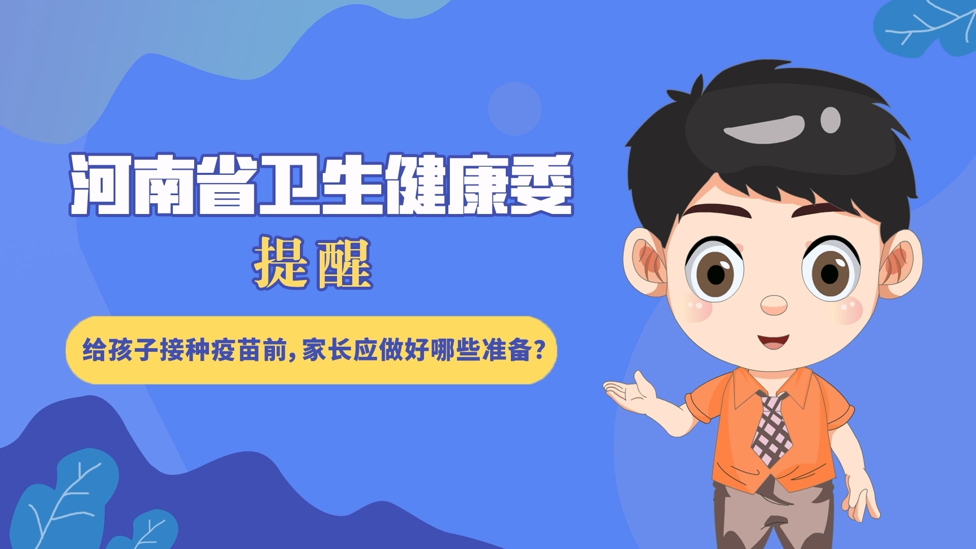 動(dòng)漫：給孩子接種疫苗前，家長(zhǎng)應(yīng)做好哪些準(zhǔn)備？
