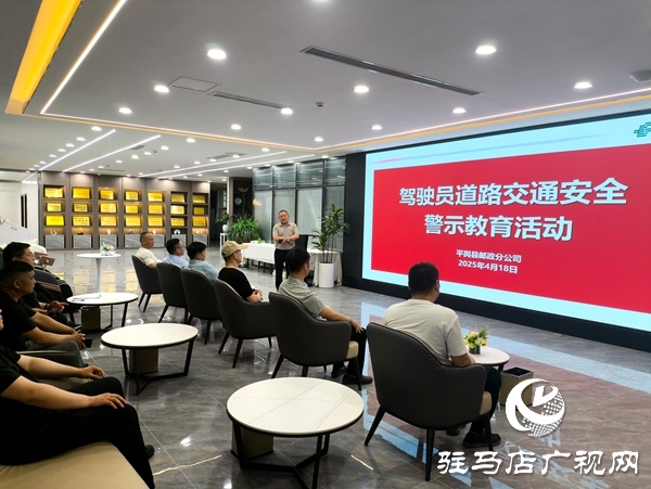 平輿縣郵政分公司多舉措開展交通安全專題教育