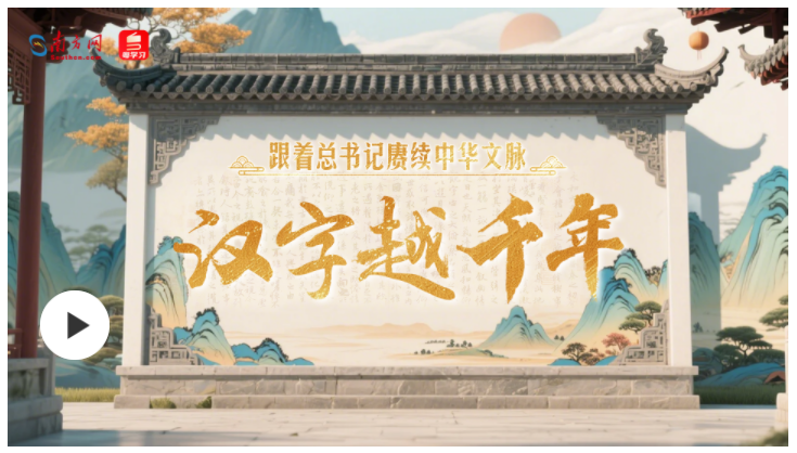 跟著總書記賡續(xù)中華文脈｜漢字越千年