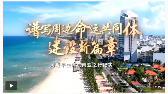 時政紀(jì)錄片丨譜寫周邊命運共同體建設(shè)新篇章——習(xí)近平主席東南亞之行紀(jì)實