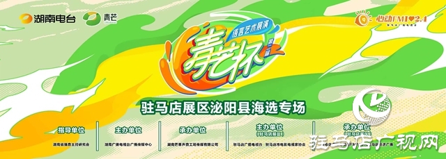 “青芒杯”全國(guó)語言藝術(shù)展演駐馬店展區(qū) 首場(chǎng)海選在泌陽縣火熱開啟