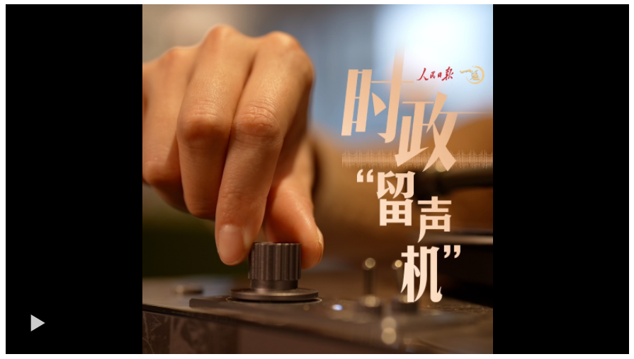 時政“留聲機”：從這些聲音，“聽懂”東南亞之行