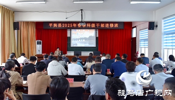  平輿縣委常委、宣傳部部長(zhǎng)、副縣長(zhǎng)王娟為春季科級(jí)干部進(jìn)修班學(xué)員開展專題培訓(xùn)