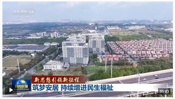 新思想引領(lǐng)新征程丨為了老百姓的“安居夢”