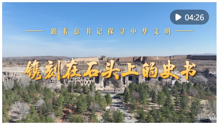 跟著總書記探尋中華文明｜鐫刻在石頭上的史書