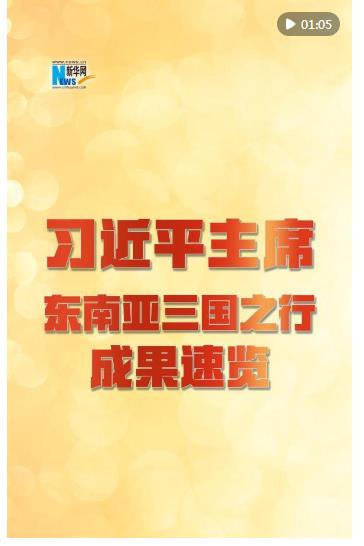 新華網(wǎng)國(guó)際看點(diǎn)｜習(xí)近平主席東南亞三國(guó)之行成果速覽