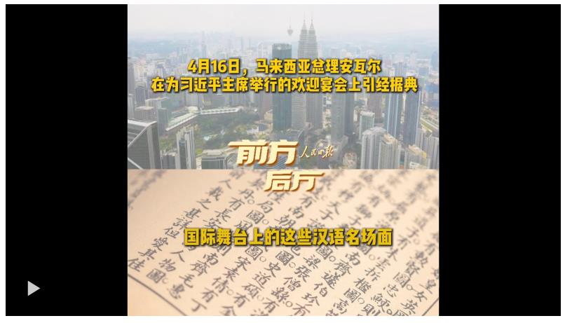 前方后方·國(guó)際舞臺(tái)上的這些漢語(yǔ)名場(chǎng)面